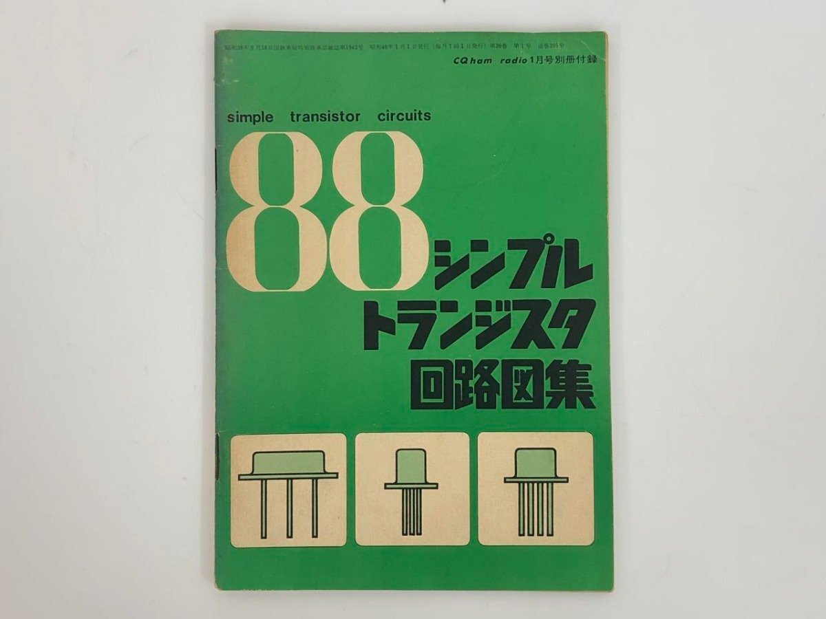 * [88 simple transistor circuit map compilation CQ ham radio Showa era 46 year 1 month number appendix ]167-02405