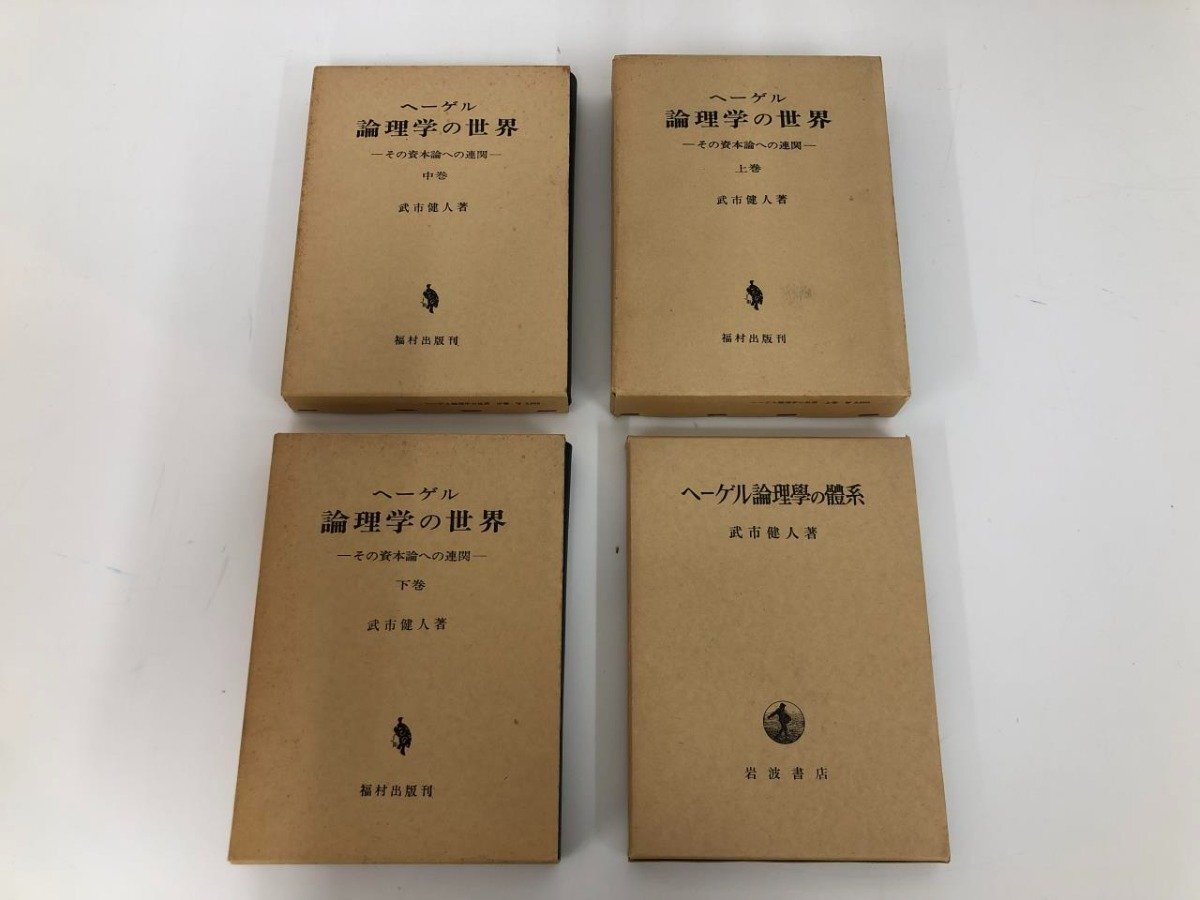 ▼　【計4冊 ヘーゲル 論理学の世界 全3巻+ヘーゲル論理学の体系 武市健人 1970年】179-02405_画像1