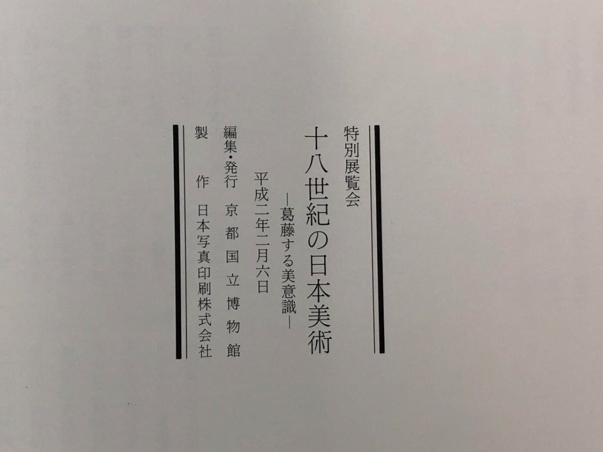 ★　【図録 特別展覧会 十八世紀の日本美術 葛藤する美意識 京都国立博物館 1990】153-02405_画像6