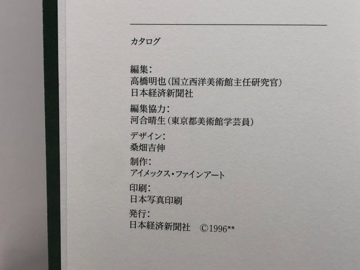 ▼　【図録 モデルニテ-パリ・近代の誕生 オルセー美術館展 東京都美術館 1996】153-02405_画像6