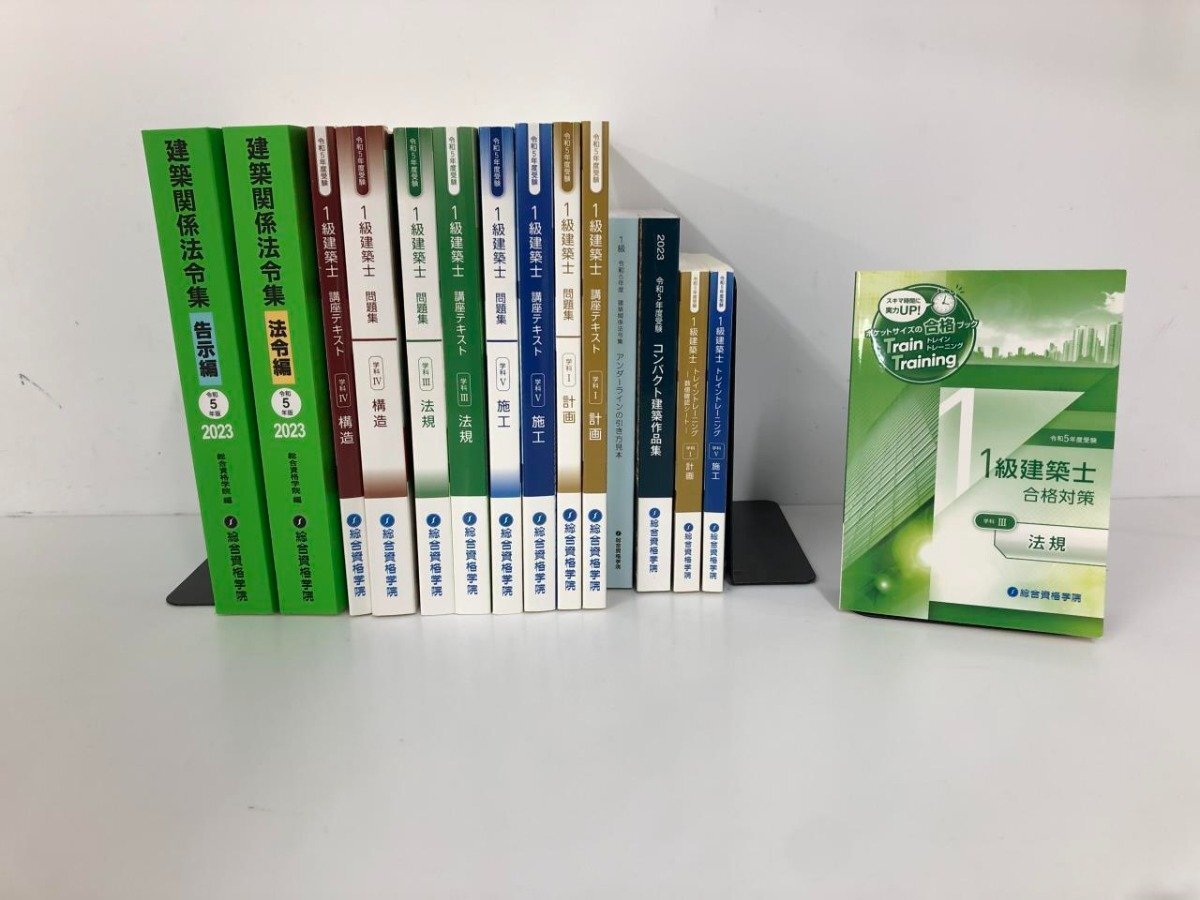 ▼1　【計15冊 1級建築士テキスト・問題集・トレイントレーニング一式 令和5年 総合資格学院】159-02405