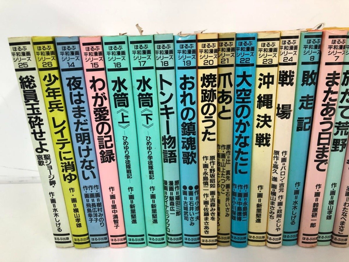 ▽1 【26冊セット ほるぷ平和漫画シリーズ 水木しげる 石井 ▽1 【26冊セット ほるぷ平和漫画シリーズ 水木しげる 石井