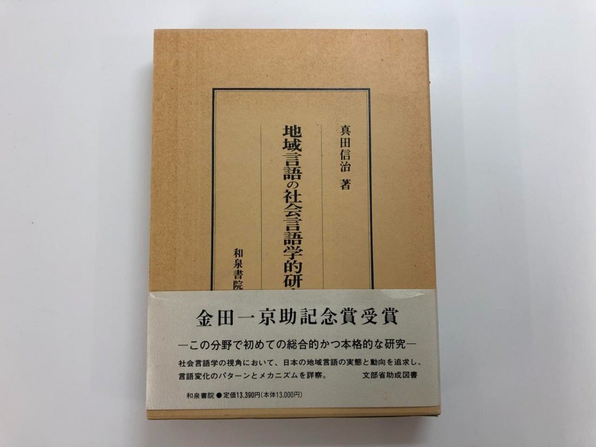 ★　【域言語の社会言語学的研究 研究叢書 84 1990年 真田 信治 和泉書院】140-02405