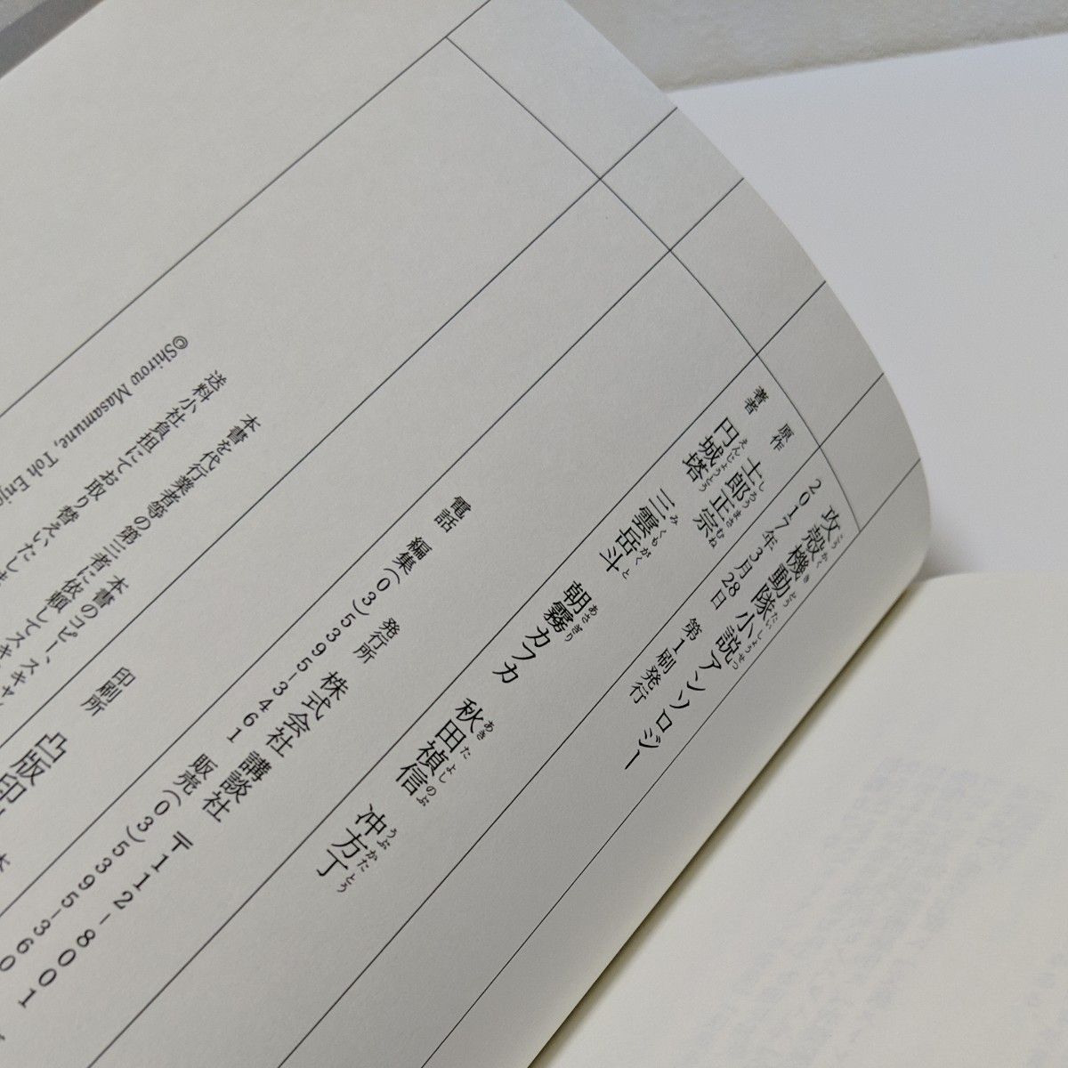 攻殻機動隊小説アンソロジー 士郎正宗／原作　円城塔／著　三雲岳斗／著　朝霧カフカ／著　秋田禎信／著　冲方丁／著