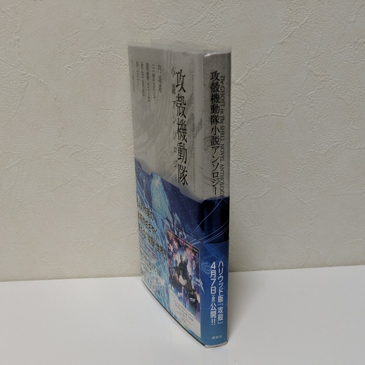 攻殻機動隊小説アンソロジー 士郎正宗／原作　円城塔／著　三雲岳斗／著　朝霧カフカ／著　秋田禎信／著　冲方丁／著