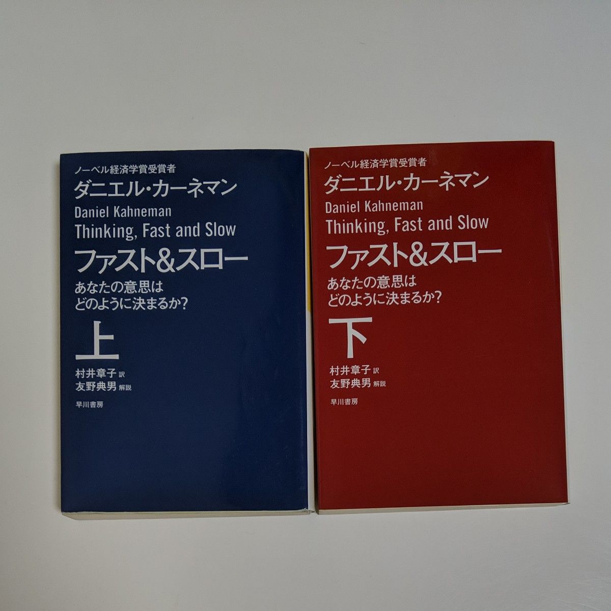 ファスト＆スロー　あなたの意思はどのように決まるか？　上下巻 （ハヤカワ文庫） ダニエル・カーネマン／著　村井章子／訳