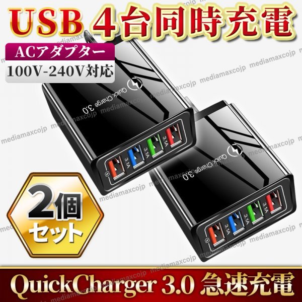 USB アダプター ACアダプター スマホ 急速 充電器 4ポート iPhone Android 電源 コンセント QC3.0 小型 軽量 安全保護 ２個 黒 ブラック_画像1