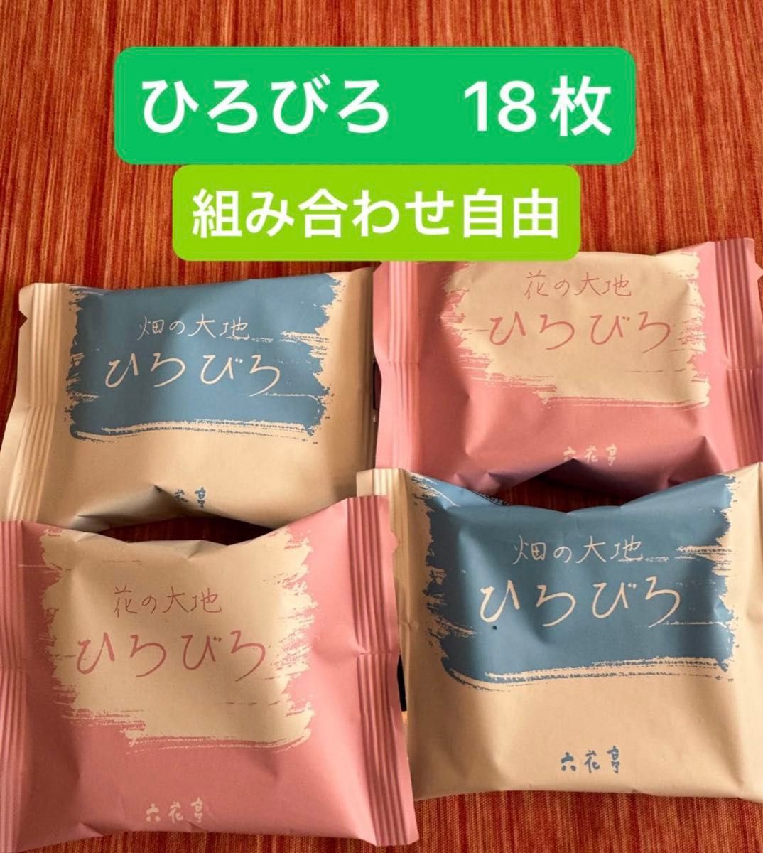 畑の大地ひろびろ　花の大地ひろびろ　組み合わせ自由　18枚セット　六花亭　北海道　