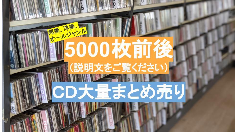 茨城県引き取り限定 ＣＤ約 5000枚 大量まとめ売り　洋楽　邦楽　クラシック　セット売り　ジャンル様々在庫 5000枚以上 CDケース取りにも_画像1