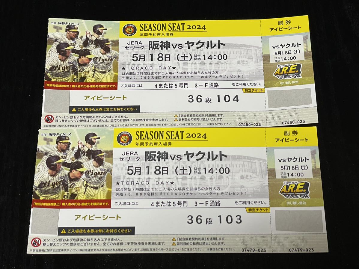 阪神タイガース 甲子園一塁側アイビーチケット2枚の画像1