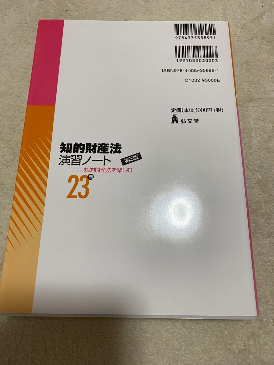 知的財産法演習ノート　知的財産法を楽しむ　第5版　中古