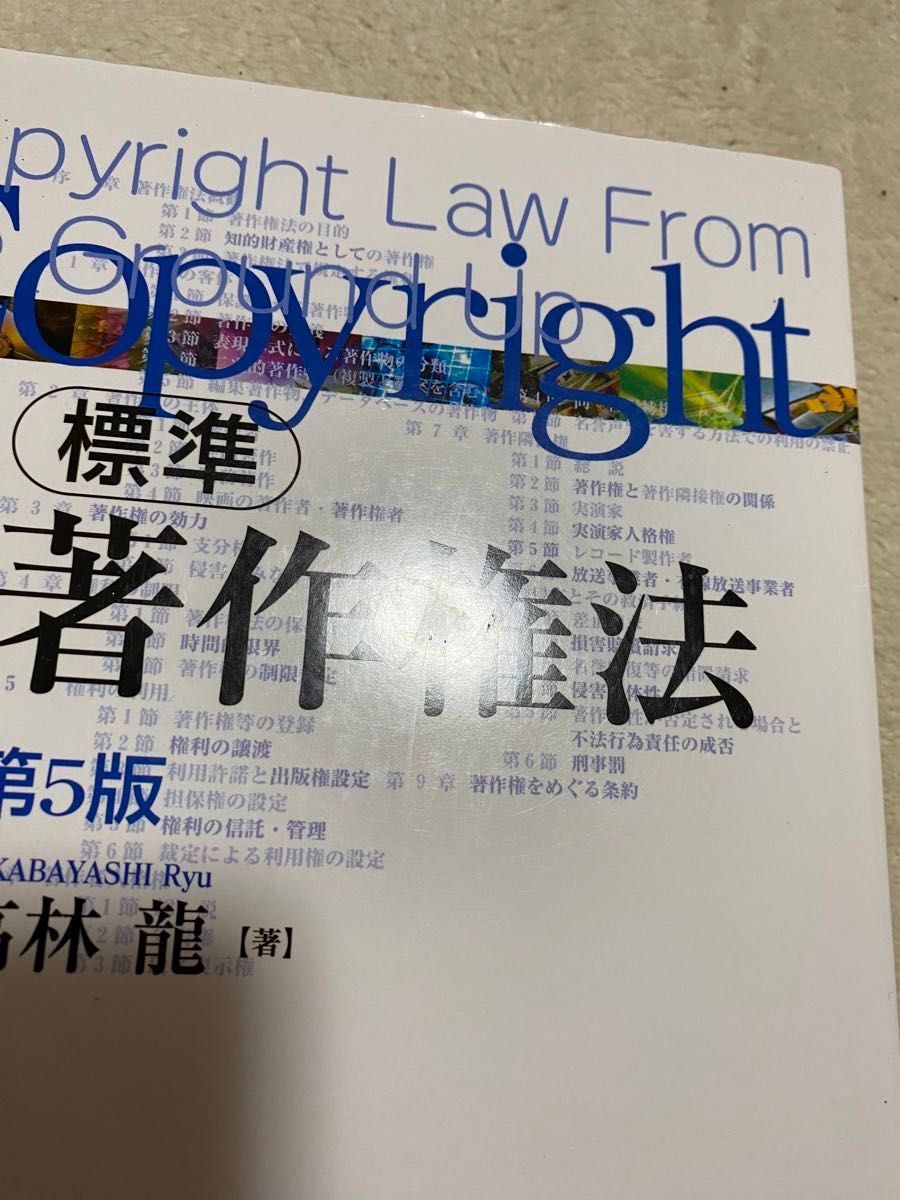 標準著作権法　高林龍　第5版　中古