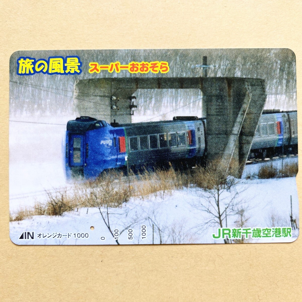【使用済】 オレンジカード JR北海道 旅の風景 スーパーおおぞら_画像1
