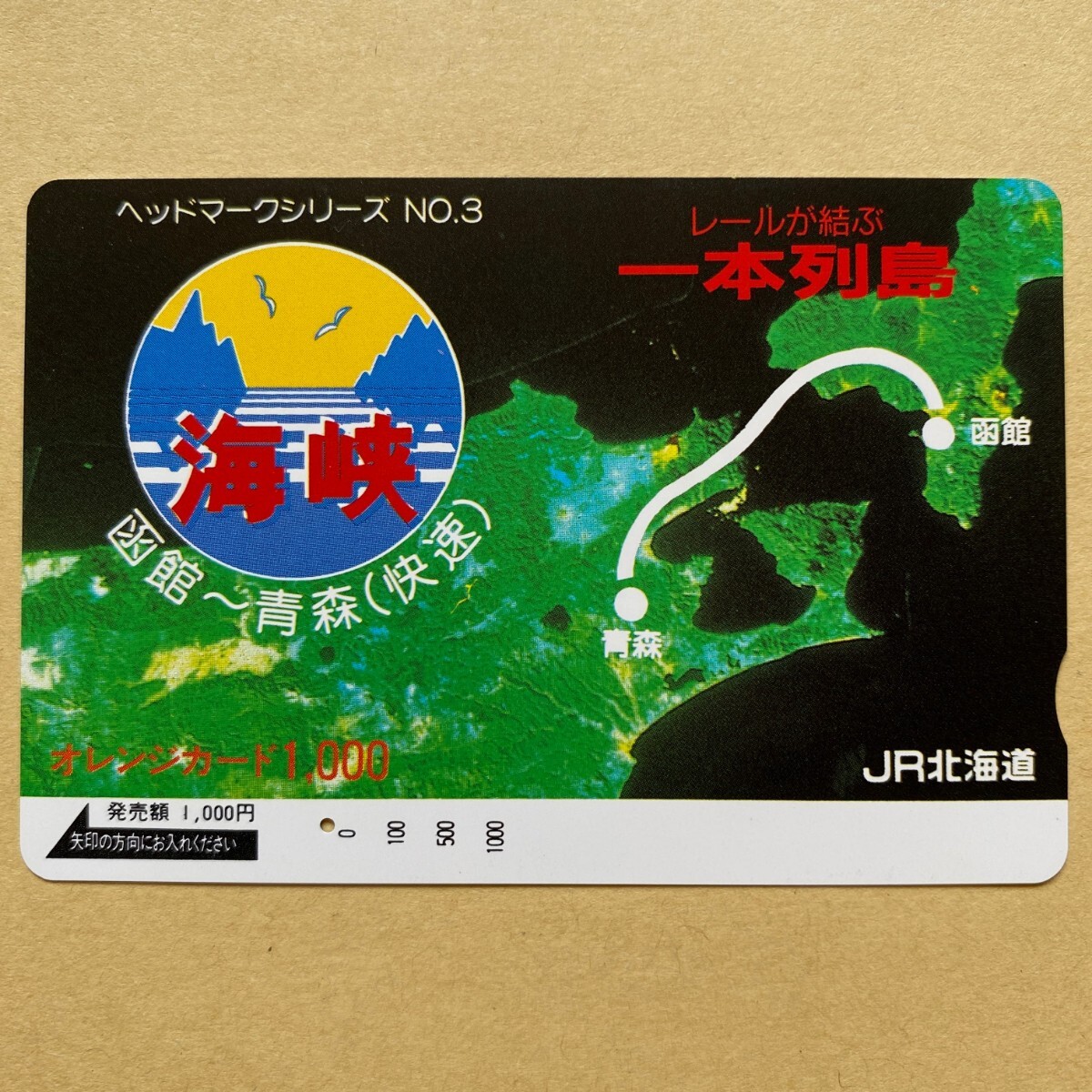 【使用済】 オレンジカード JR北海道 ヘッドマークシリーズ No.3 海峡 函館〜青森 (快速) レールが結ぶ一本列島_画像1