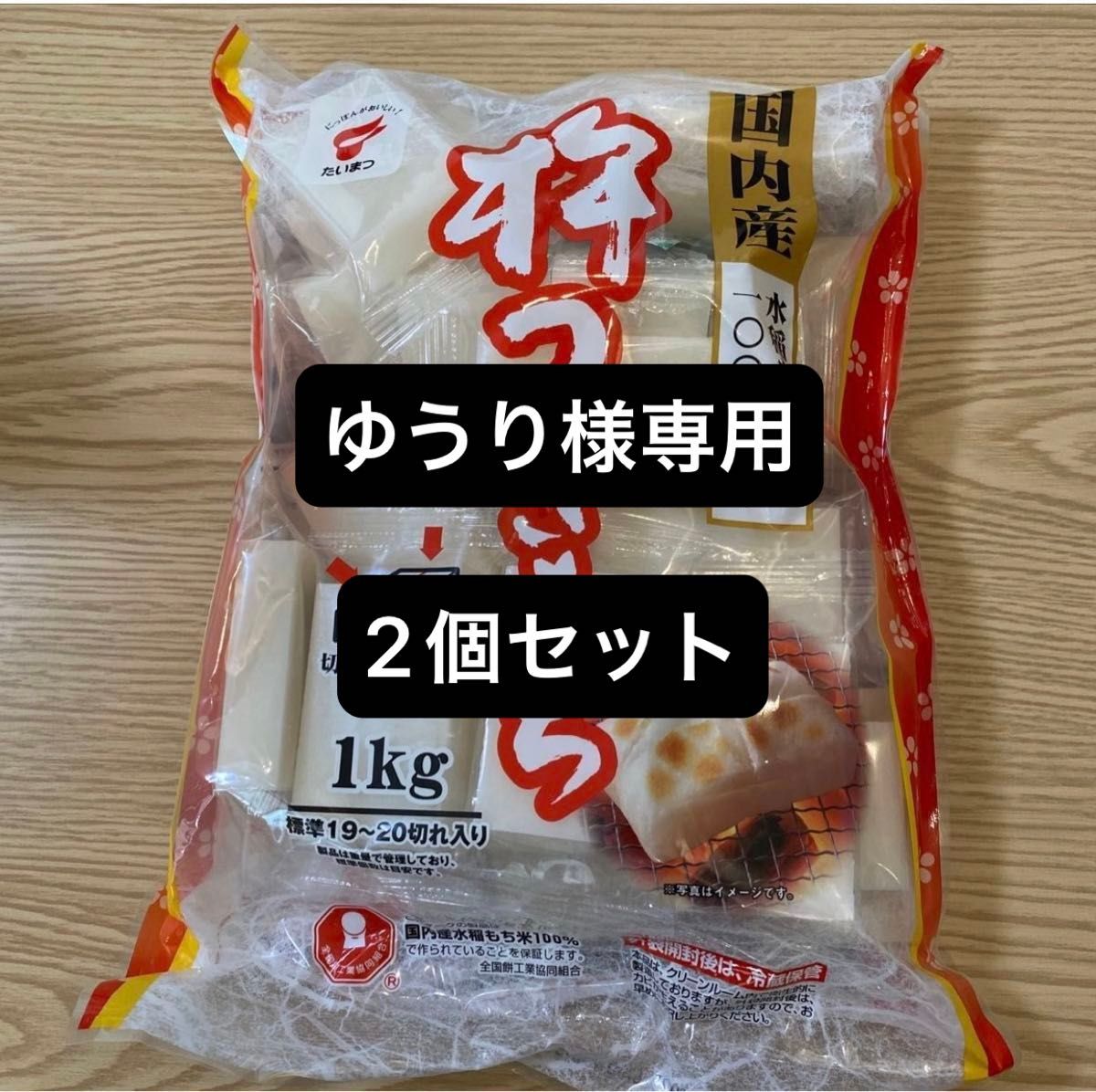 ゆうり様専用　国内産　杵つきもち　切り餅　1kg たいまつ食品　2個セット