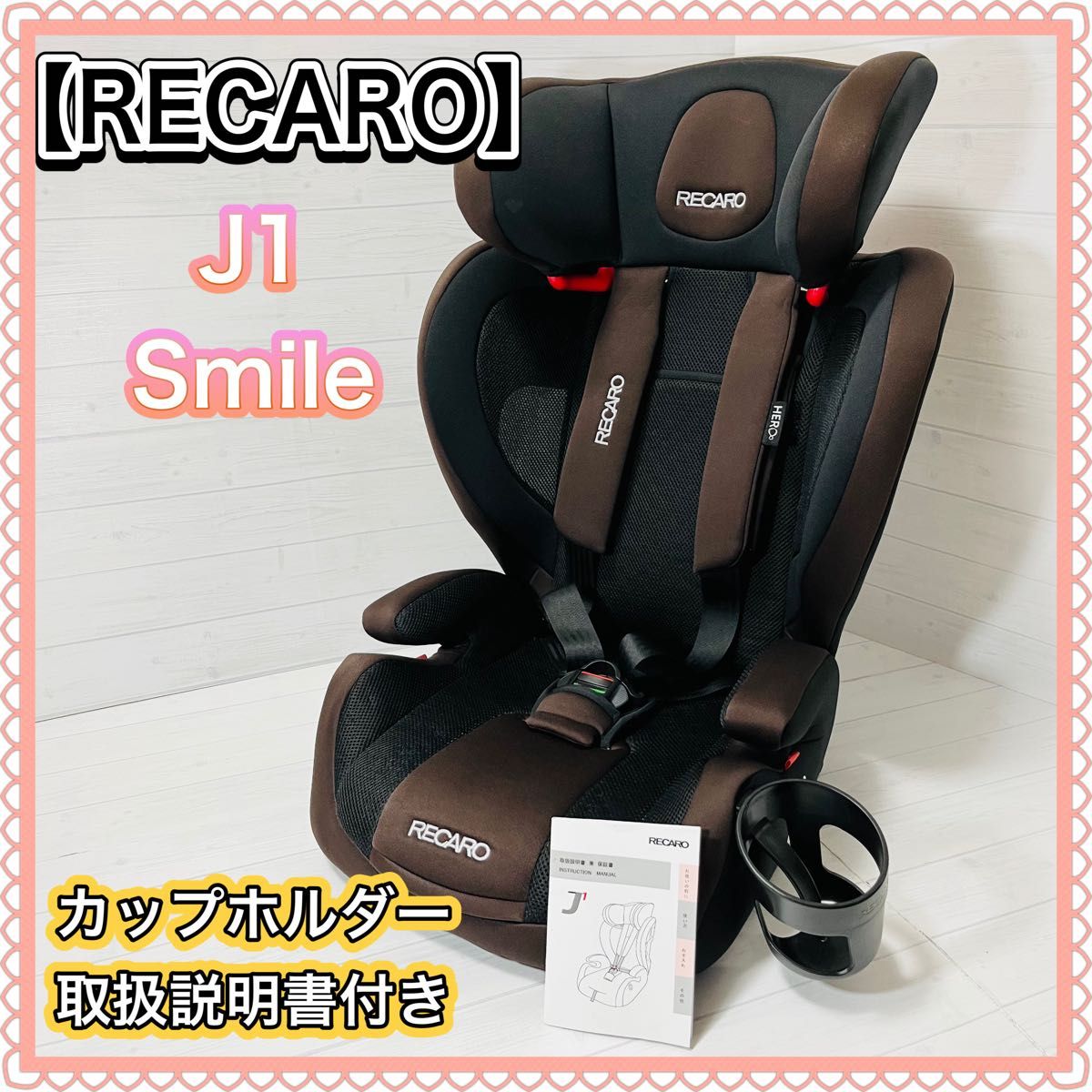 RECARO】 J1 Smile ジュニアシート カップホルダー&取扱説明書付 RECARO】 J1 Smile ジュニアシート カップホルダー&取扱説明書付