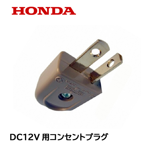 HONDA インバーター発電機用 チャージコード用 コンセント プラグ ホンダ_画像1