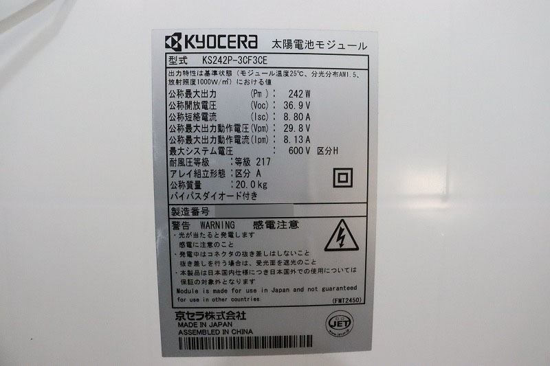 P2540【兵庫:引取限定】使用5年未満※4枚セット◆KYOCERA/京セラ◆日本製太陽電池モジュール/ソーラーパネル◆KS242P-3CF3CE◆242W◆太陽光_画像6