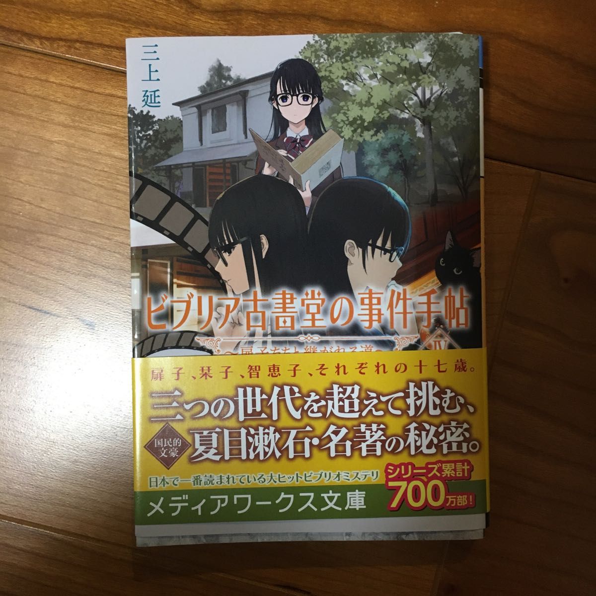 ビブリア古書堂の事件手帖　４ （メディアワークス文庫　み４－１１） 三上延／〔著〕