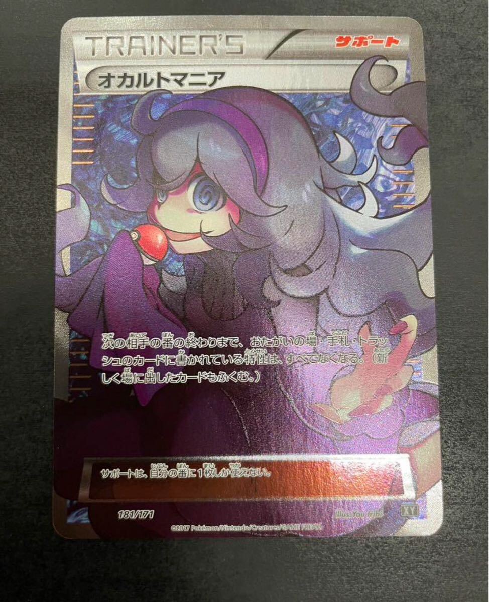 1円スタート　オカルトマニア　SR (XY_181/171) ポケモンカード XY BREAK ハイクラスパック　引退品　ポケカ_画像1