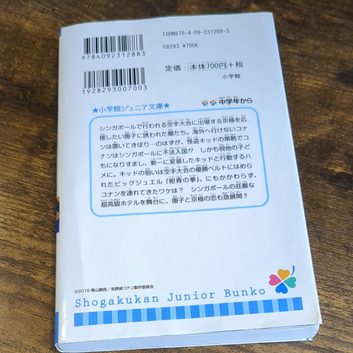 名探偵コナン　紺青の拳（フィスト） （小学館ジュニア文庫　ジあ－２－３６） 青山剛昌／原作　大倉崇裕／脚本　水稀しま／著