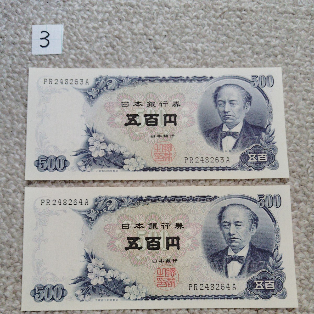 岩倉具視 ５００円札 紙幣 　連番　2枚　日本銀行券 古紙幣 【同梱可】3×/4_画像1