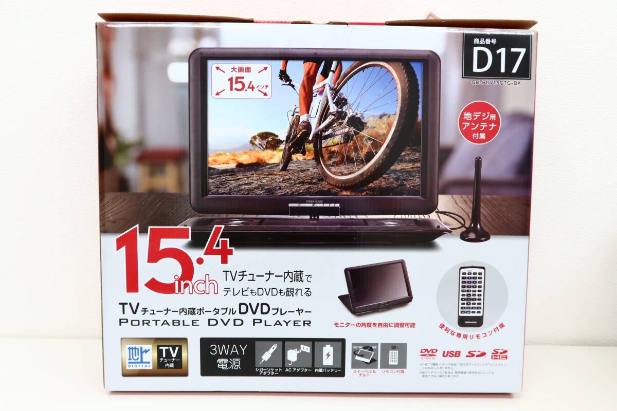 GREEN HOUSE 15.4inch 　TVチューナー内蔵ポータブルDVDプレーヤー 　地デジ用アンテナ付属 　 D17 　GH-PDV15CTG-BK_画像10