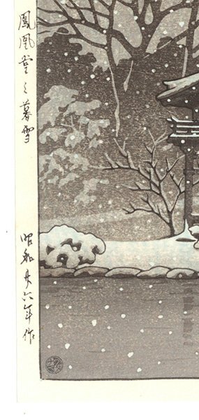 morimiya * river .. water [ phoenix .. . snow ] Showa era 26 year ( genuine work ) Watanabe woodcut shop cotton plant pan seal Watanabe seal after .Hasui Evening Snow at Hououdo new woodcut 