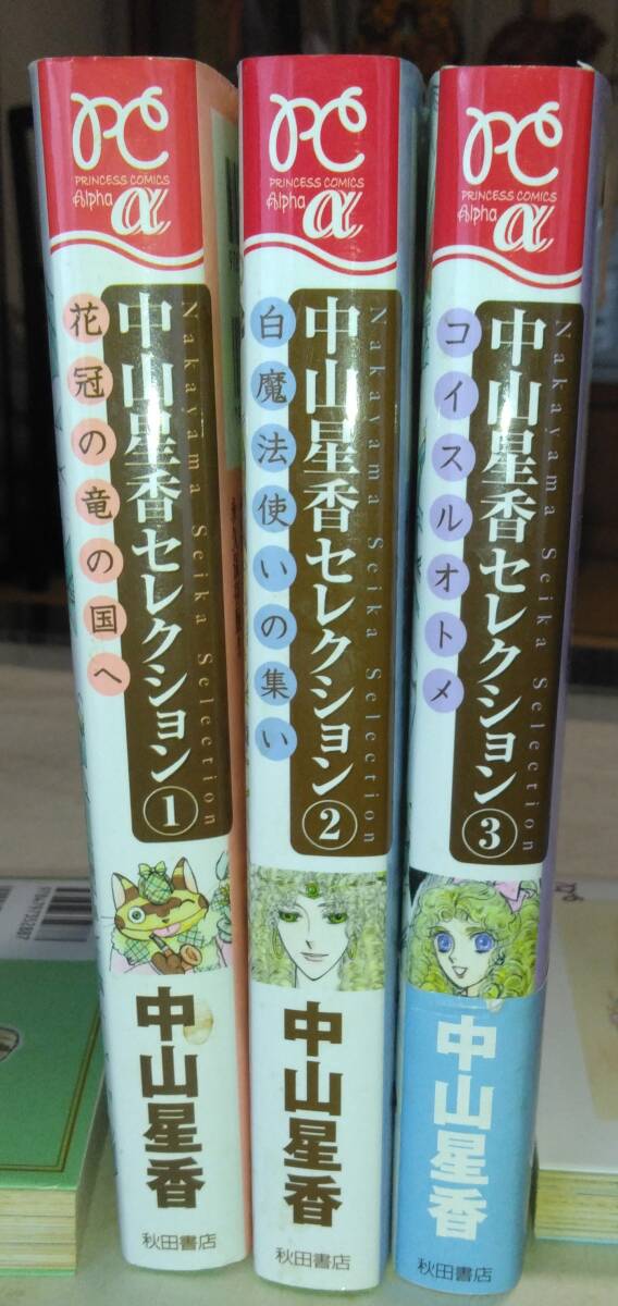 中山星香　「中山星香セレクション」１～３巻　３冊セット_画像2