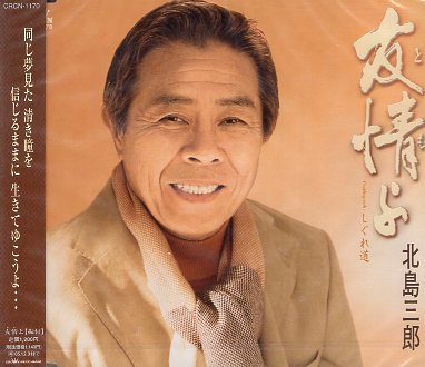 ■ 北島三郎 [ 友情よ / しぐれ道 ] 新品 未開封 CD 即決 送料サービス ♪_画像1