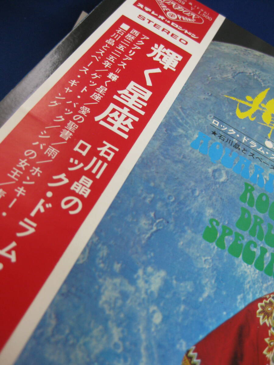 和ジャズモノ帯付きLP】 輝く星座 石川晶のロック・ドラム・スペシャル/石川晶とスペース・ギャング（当時物 和モノグルーヴ_画像2