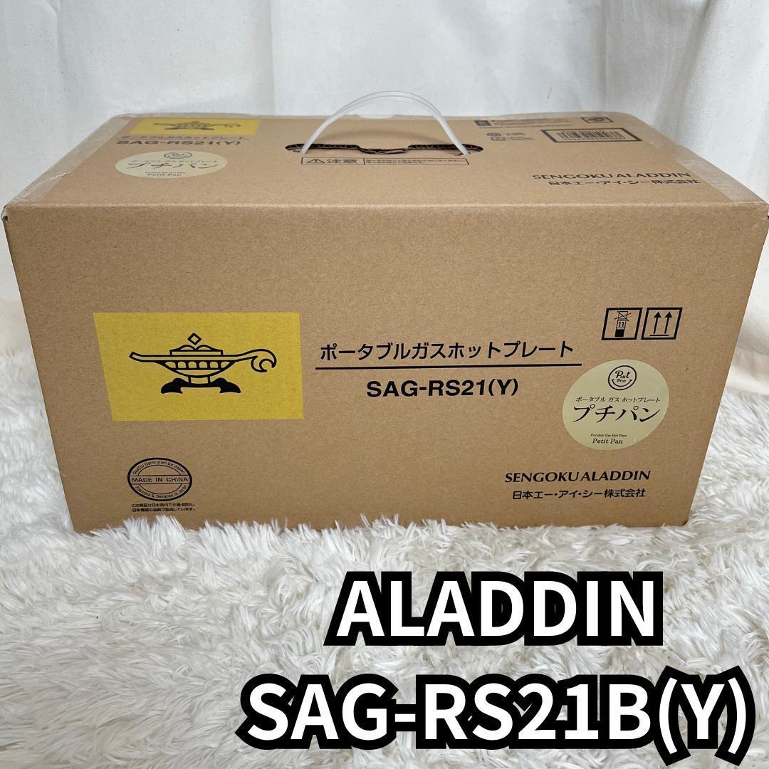 アラジン ホットプレート ALADDIN SAG-RS21B(Y) YELLOW