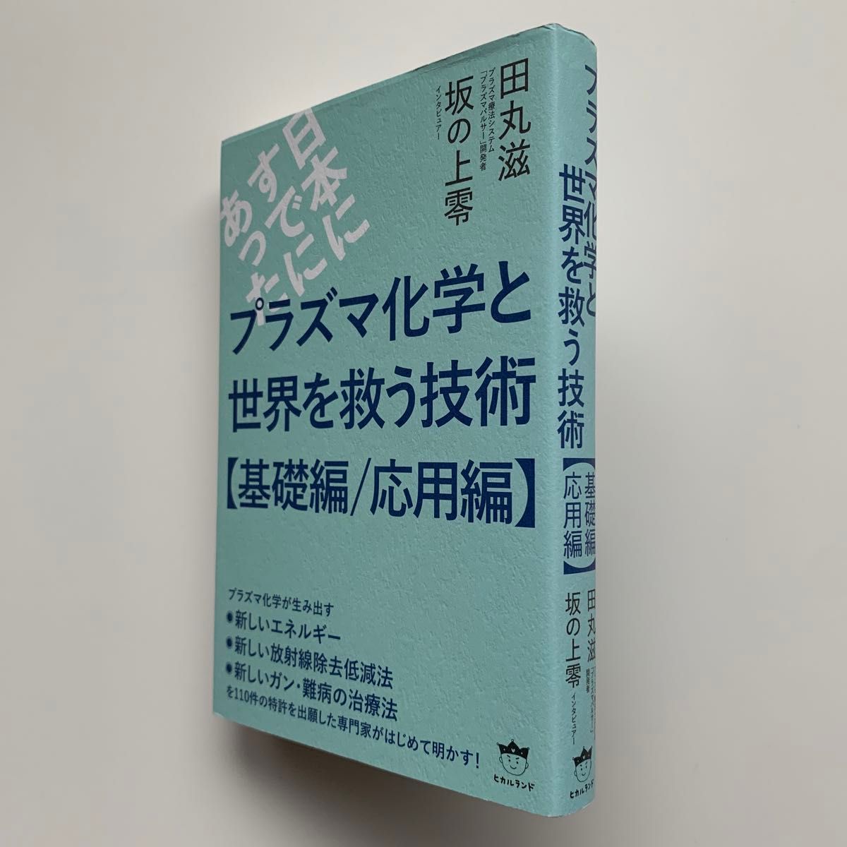 プラズマ化学と世界を救う技術【基礎編／応用編】（初版）