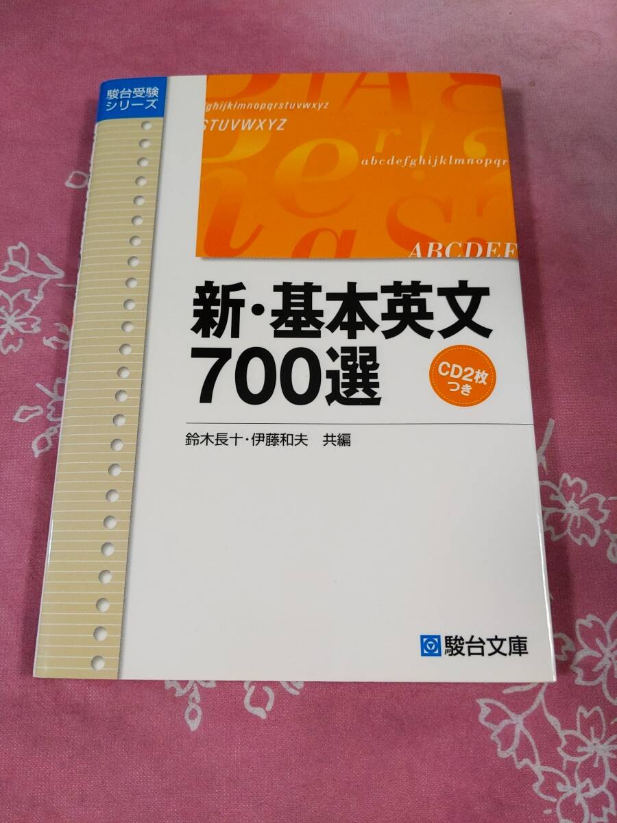 新基本英文・７００選　鈴木長十　伊藤和夫　　共編　　　駿台文庫 CD付　開封済み_画像1