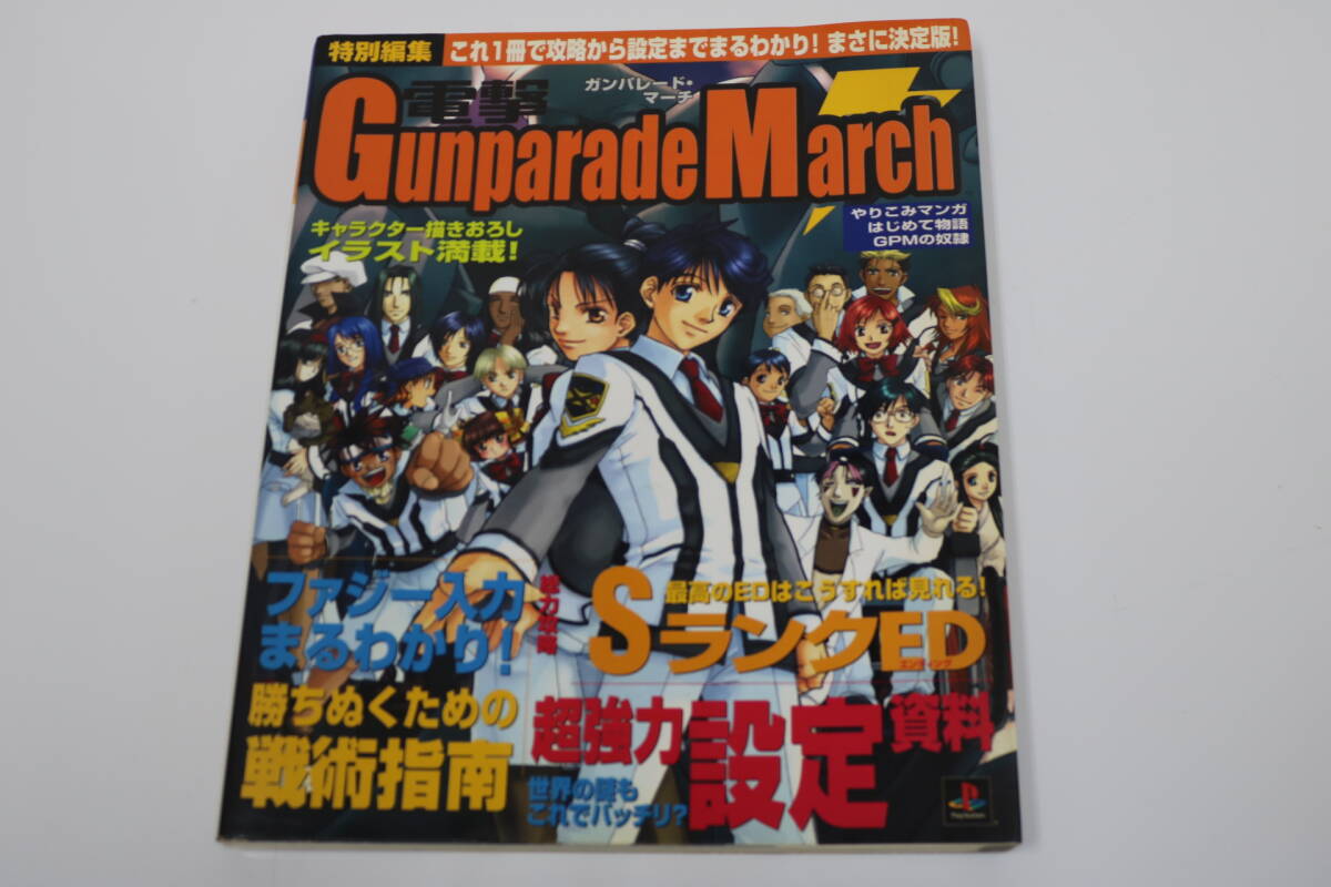 O2183　●特別編集●電撃ガンパレード・マーチ●攻略情報＆設定資料●シール、チラシあり●送料360円●修正シールは使用済み●_画像2
