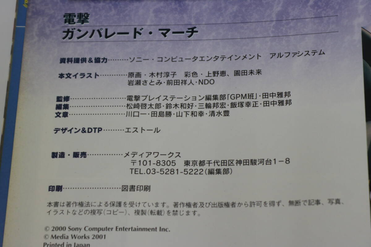 O2183　●特別編集●電撃ガンパレード・マーチ●攻略情報＆設定資料●シール、チラシあり●送料360円●修正シールは使用済み●_画像5