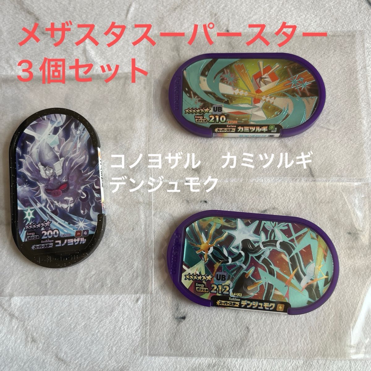 ポケモンメザスタスーパースタータグ3個セット|Yahoo!フリマ ポケモンメザスタスーパースタータグ3個セット|Yahoo!フリマ