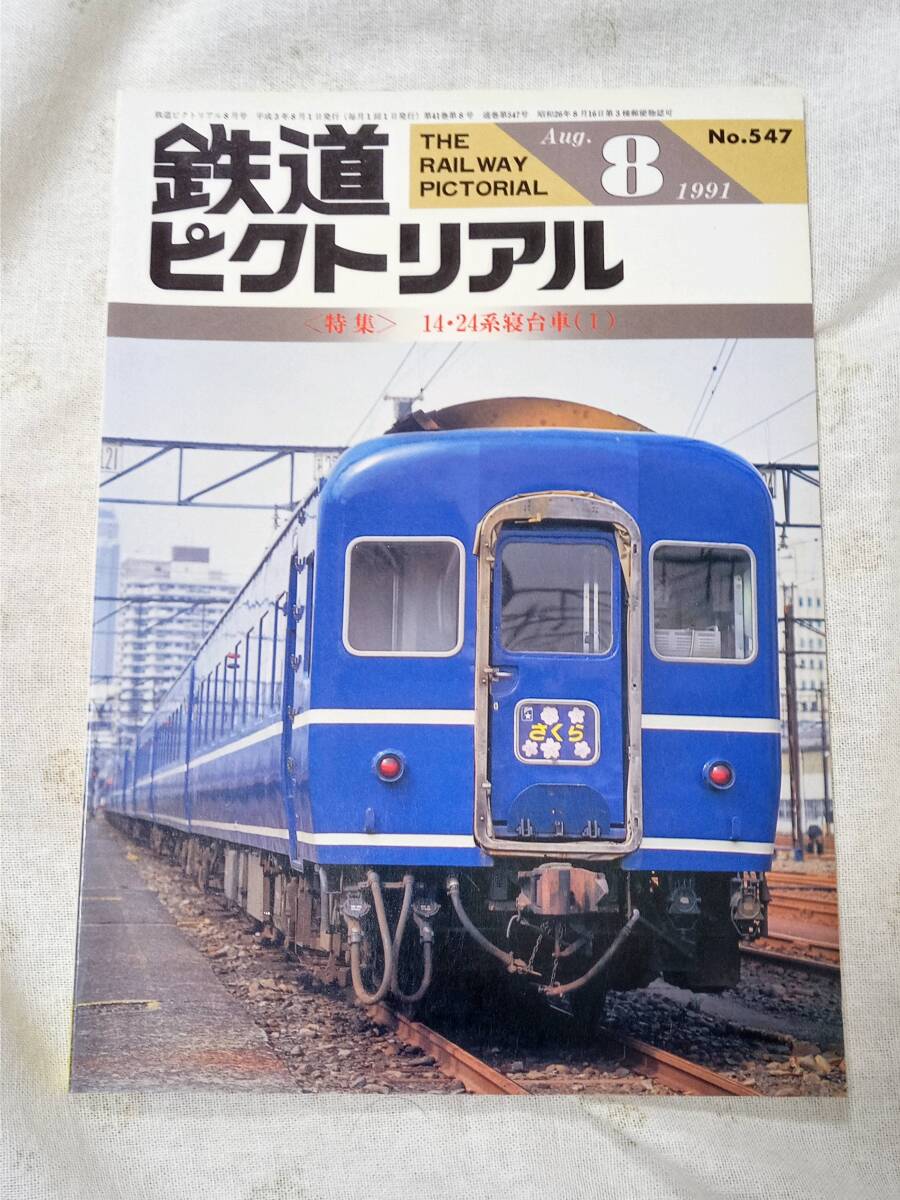 鉄道ピクトリアル No.547 1991年8月号_画像1