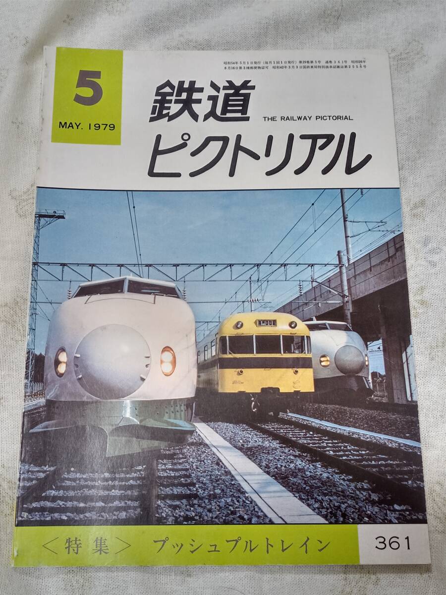 鉄道ピクトリアル No.361 1979年5月号_画像1