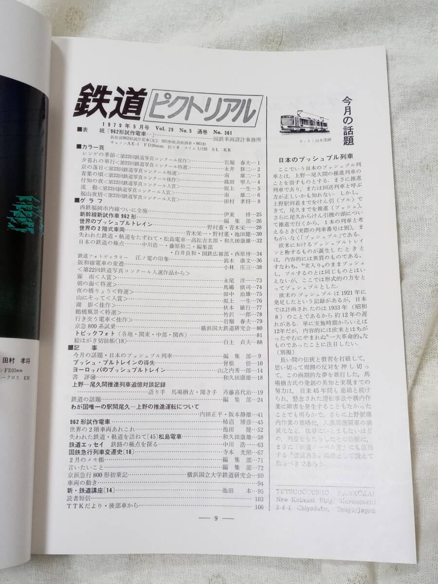 鉄道ピクトリアル No.361 1979年5月号_画像3