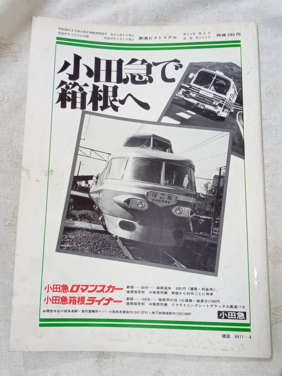 鉄道ピクトリアル No.264 1972年4月号_画像2