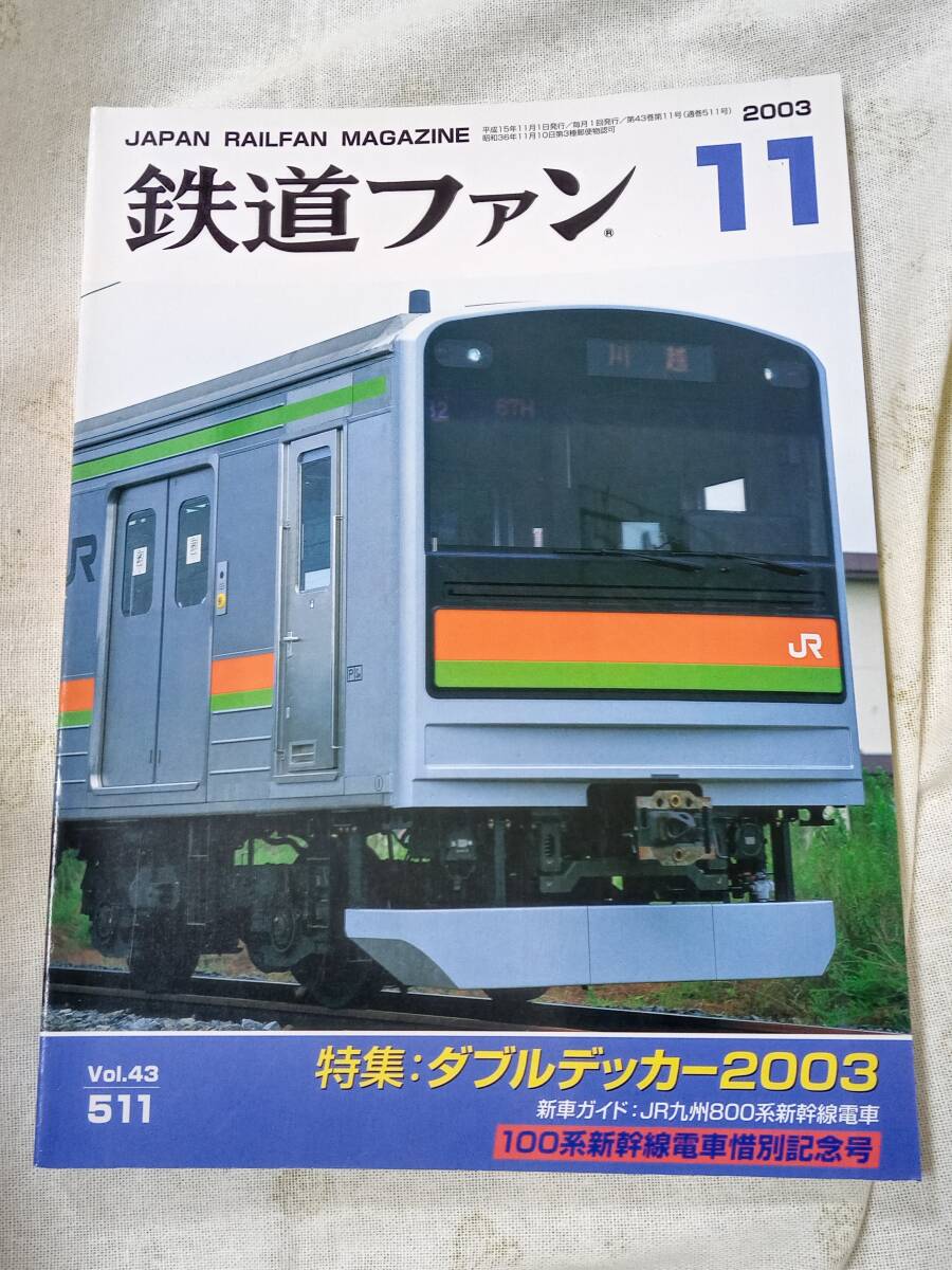 鉄道ファンNo.511 2003年11月号_画像1