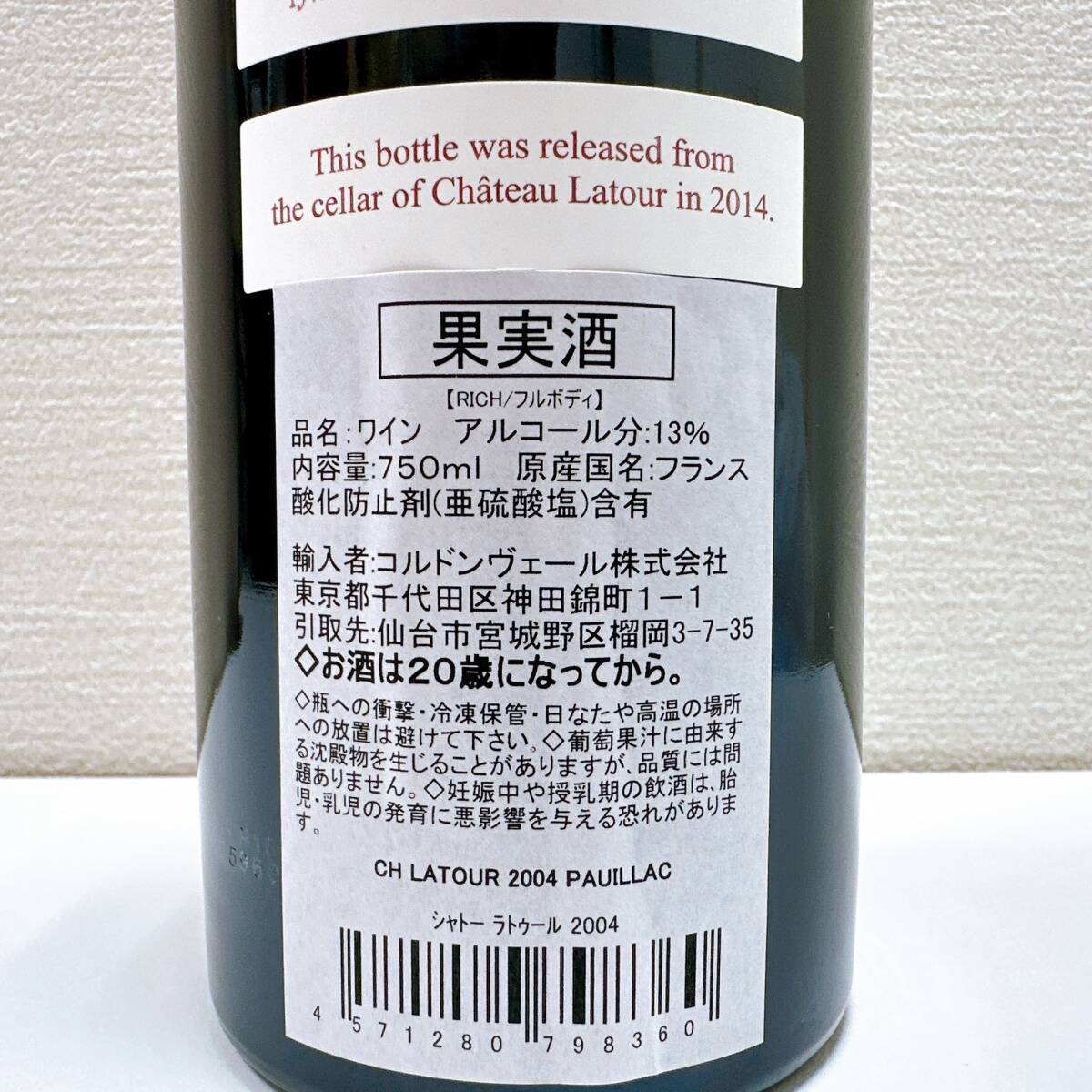 【ART-5273a】 1円～ GRAND VIN DE CHATEAU LATOUR 2004 グラン ヴィン シャトー ラトゥール 赤ワイン 750ml 未開封 古酒 コレクションの画像8