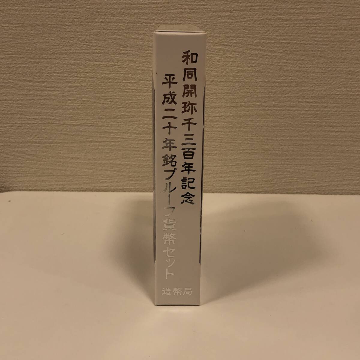 【BW 3847】1円～ 和同開珎千三百年記念　平成二十年プルーフ銘貨幣セット 造幣局 額面総額666円 現状品 _画像2