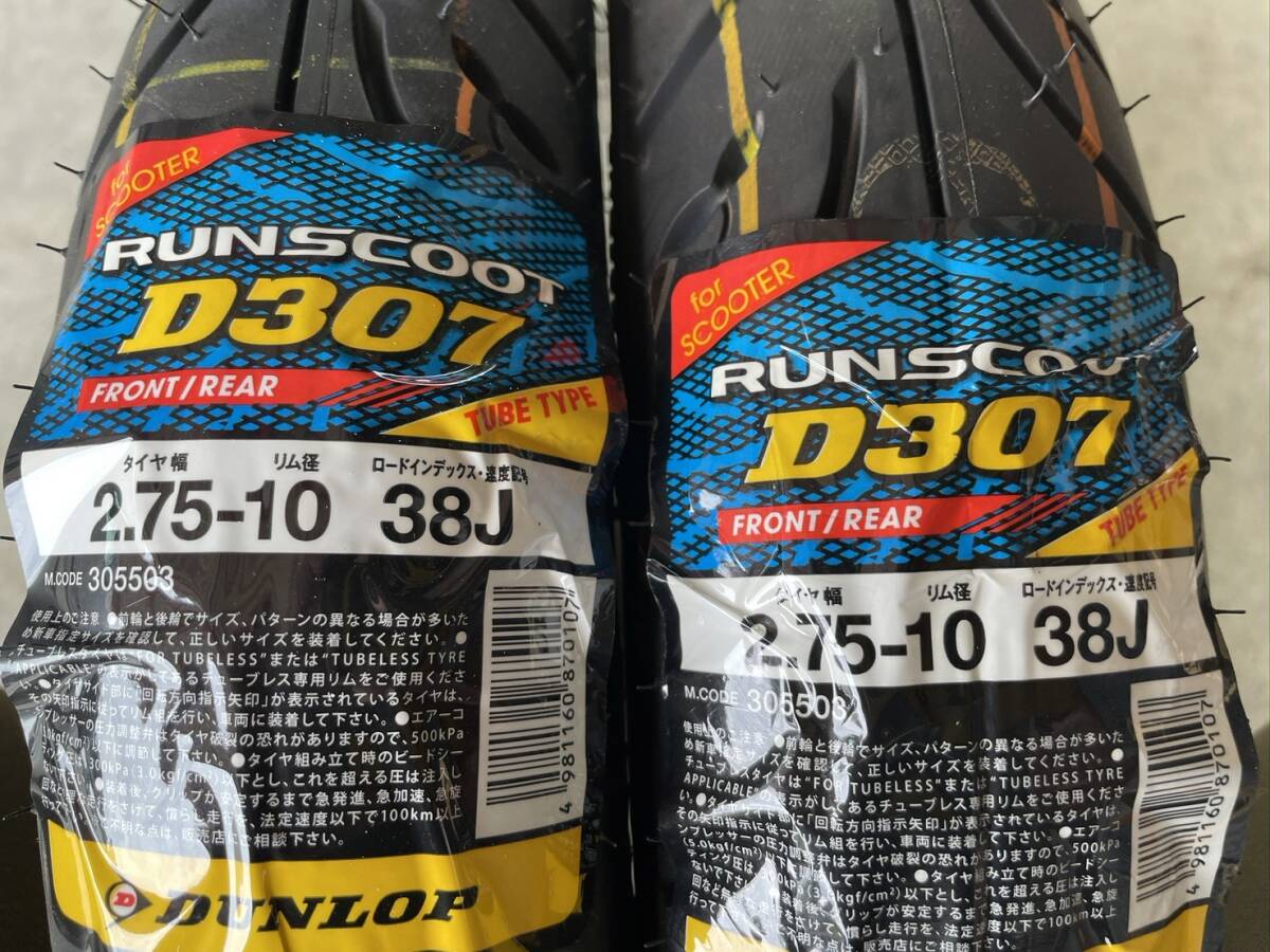 DUNLOP RUNSCOOT D307 2.75-10 チューブタイヤ用 ダンロップ 2本セットの画像1