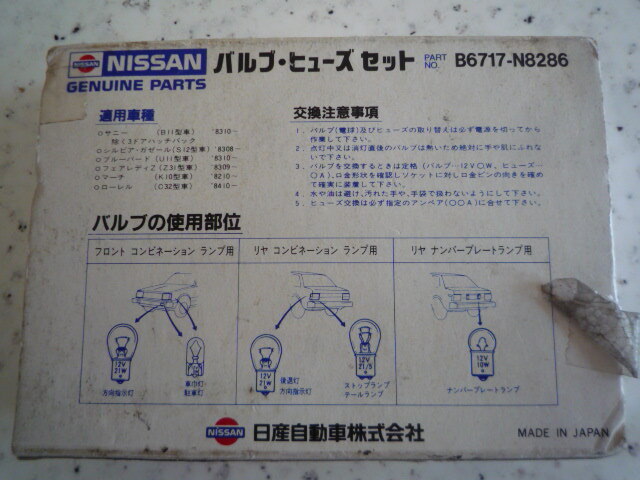 NISSAN Nissan оригинальный клапан(лампа) * плавкий предохранитель комплект старый автомобильный подлинная вещь letter pack почтовый сервис возможно B11 Sunny S12 Silvia U11 Bluebird Z31 Fairlady Z Z
