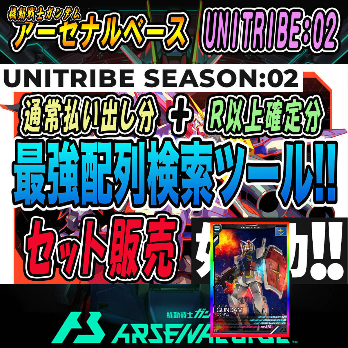 《検索ツール》即決即送信！！機動戦士ガンダム アーセナルベース UNITRIBE SEASON:02 完全配列表【通常排出＆R以上確定/パラレル/SEC】32_画像1