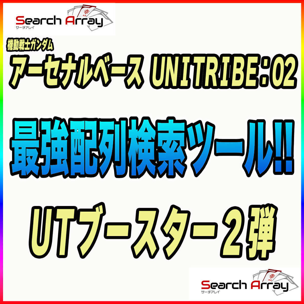 { поиск tool } быстрое решение немедленно передача!! Mobile Suit Gundam arsenal основа UNITRIBE SEASON:02 совершенно расположение таблица [UT бустер 2./ parallel /SEC]13