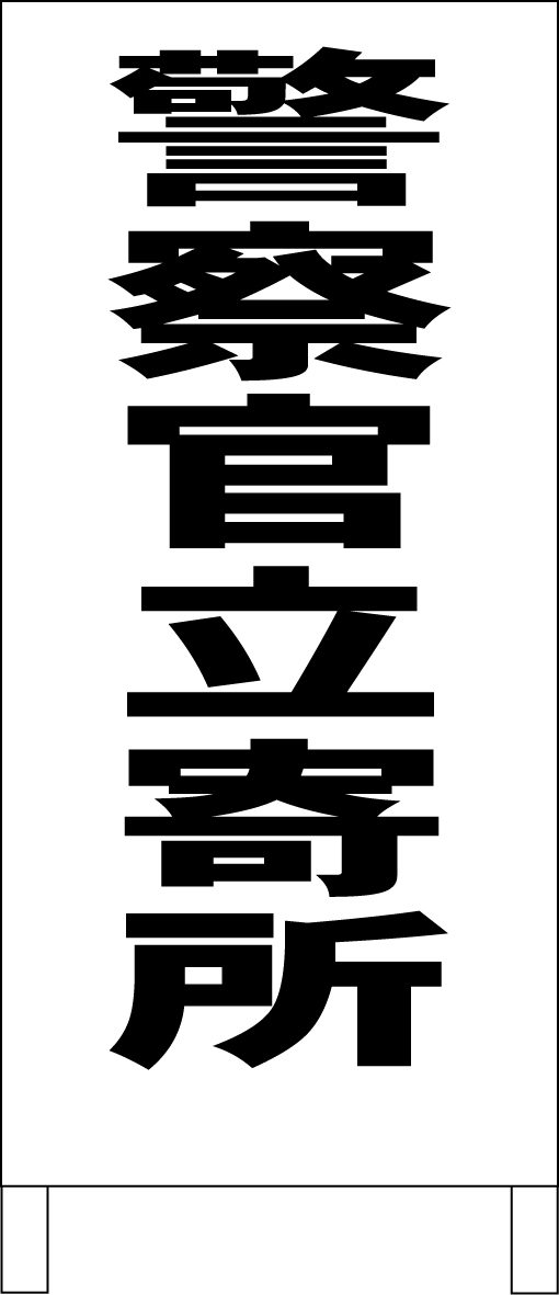 シンプル立看板「警察官立寄所（黒）」その他・全長１ｍ・書込可・屋外可_画像1