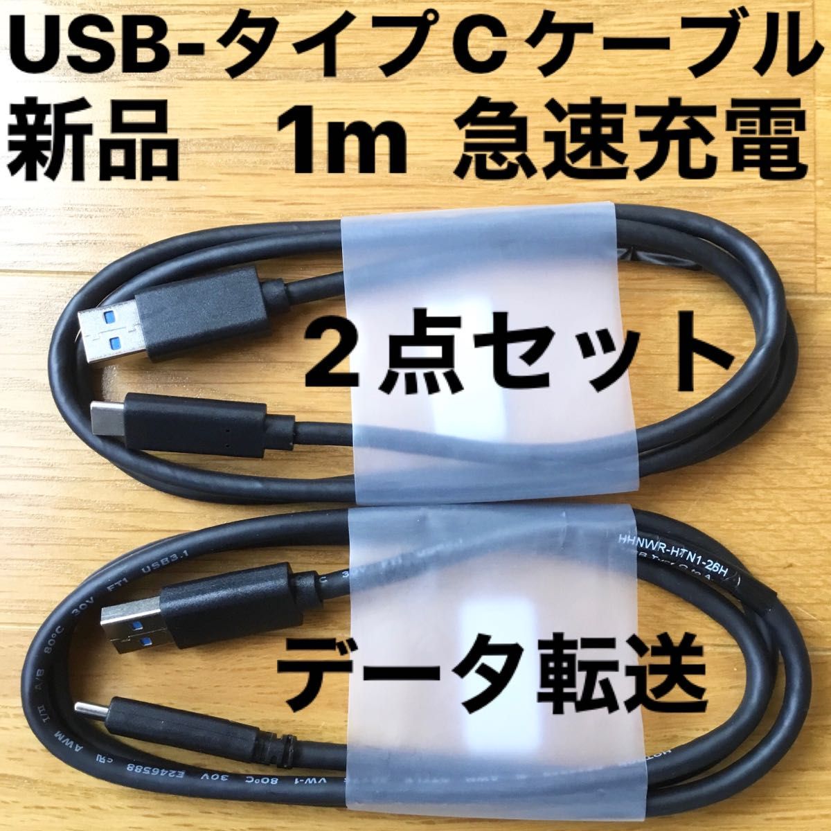 新品USB タイプC Type-Cケーブル　2点セット　1m急速充電　黒